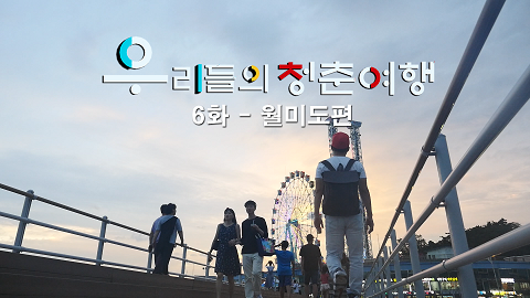 우리들의 청춘여행 6화 영문